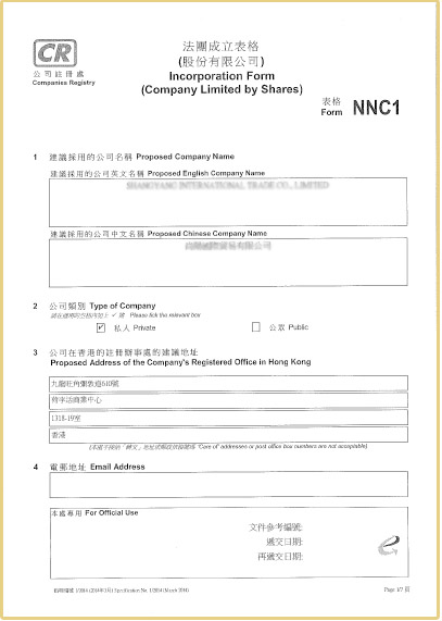 NNC1=香港公司法團(tuán)成立表格
