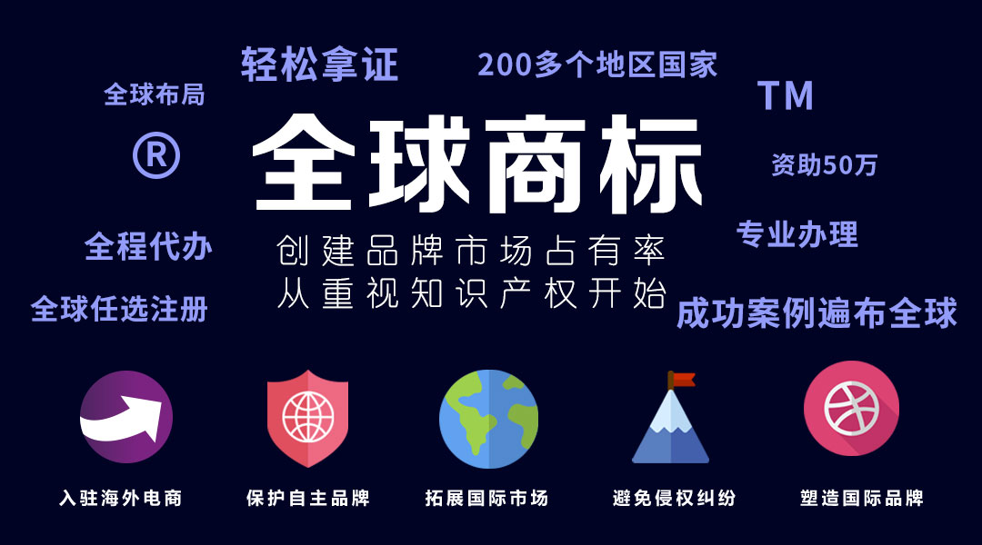 海外商標(biāo)注冊(cè)