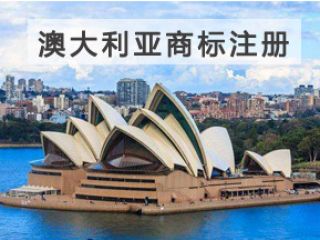 澳大利亞商標注冊