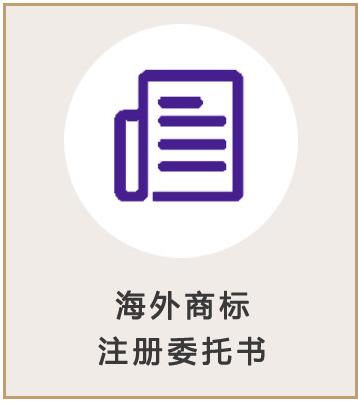 澳大利亞商標(biāo)注冊(cè)委托書