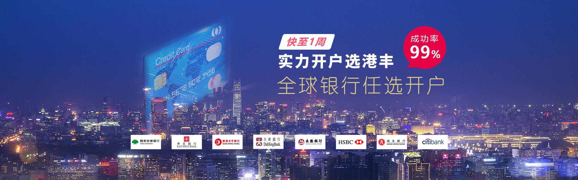 香港銀行開戶，優(yōu)選港豐，全海離岸銀行渠道優(yōu)選