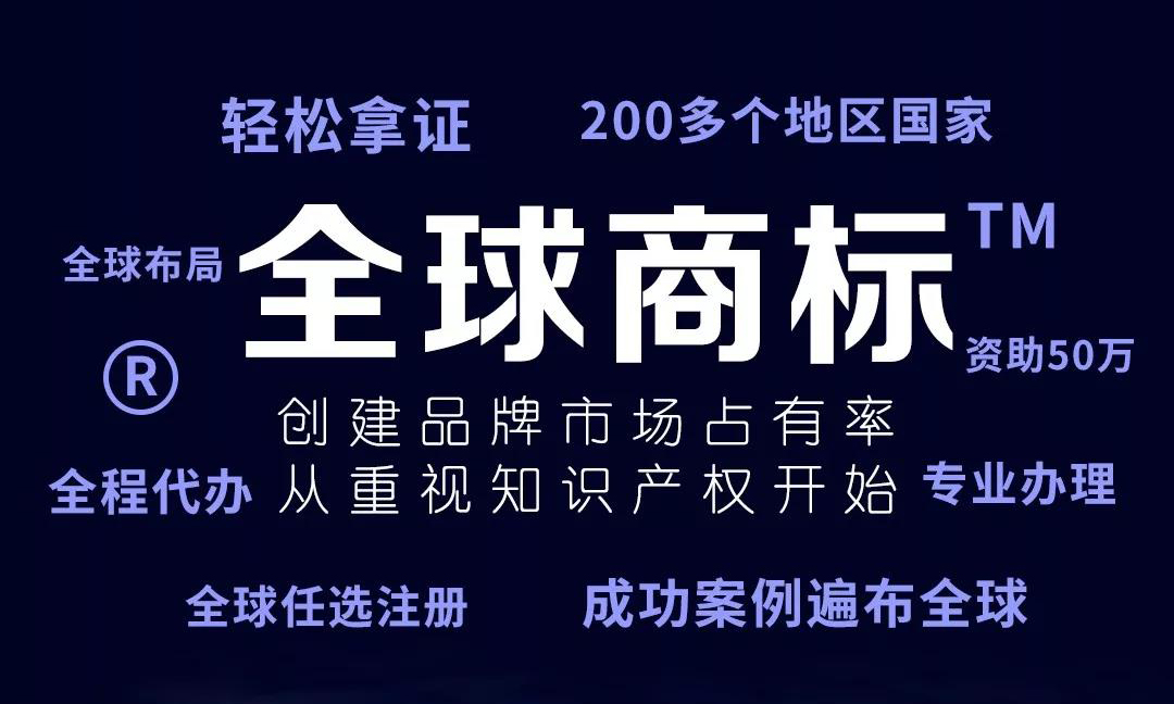 全球商標注冊