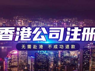 跨境電商新格局下，香港公司注冊如何成為破局利器？