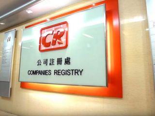 香港公司注冊處：關(guān)于香港公司名稱的常見問題（三）