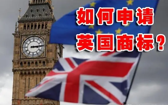 如何注冊(cè)英國(guó)商標(biāo)