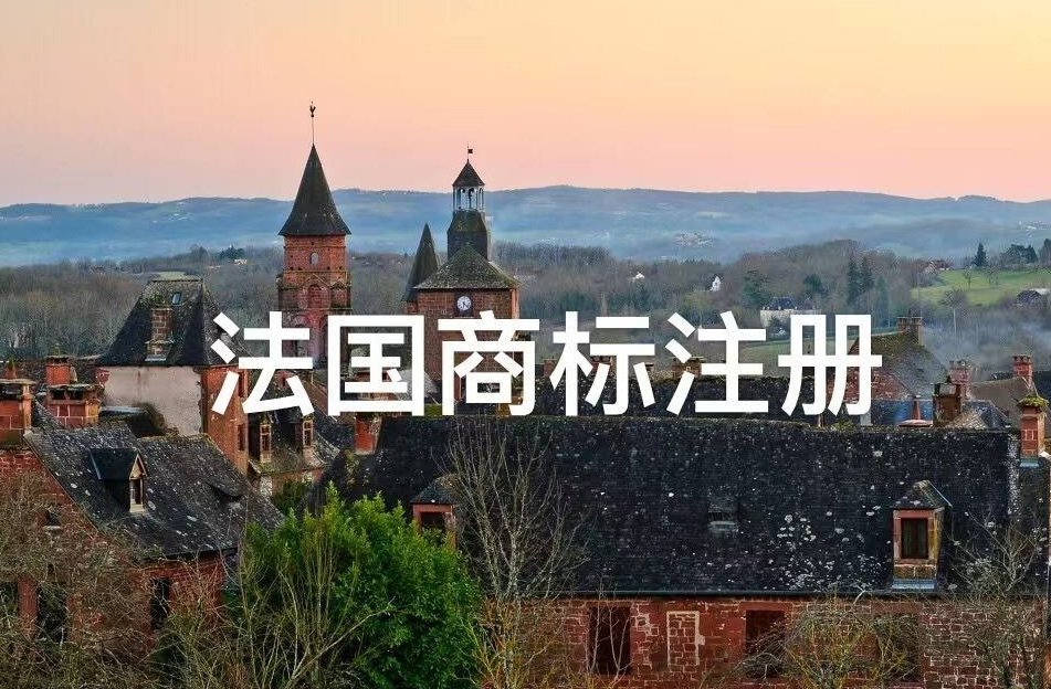 法國商標(biāo)注冊攻略指南