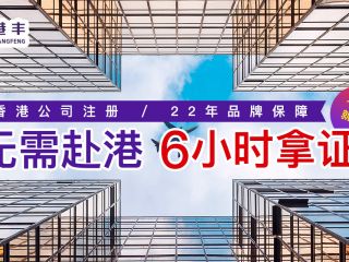 為何注冊(cè)香港公司要找代理？代辦價(jià)格費(fèi)用是多少？