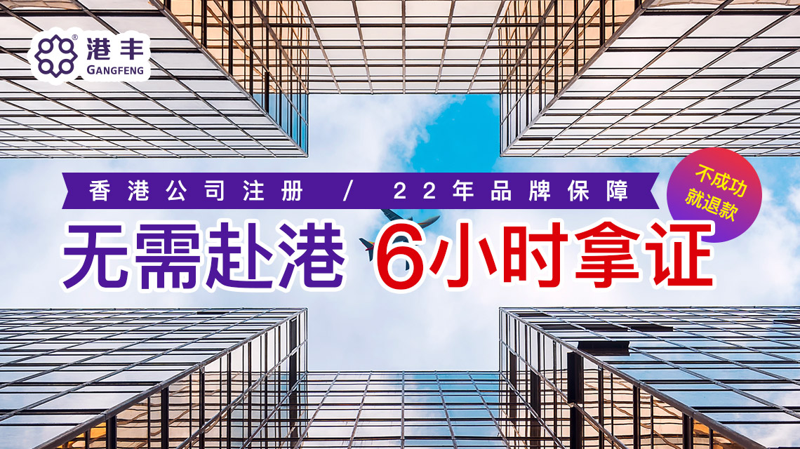 注冊香港公司優(yōu)選代理機(jī)構(gòu)