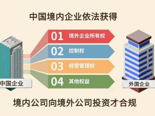 解析企業(yè)境外投資備案ODI辦理條件