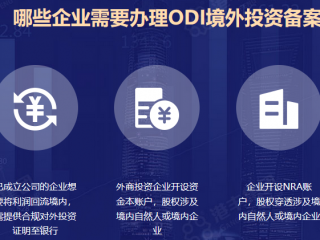 ODI境外投資備案登記的常見(jiàn)問(wèn)題
