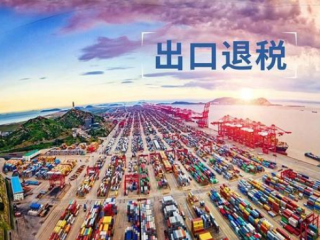 跨境電商賣家必看！國家發(fā)布重磅稅務(wù)利好政策