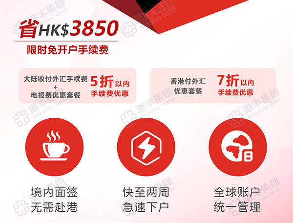 港豐香港公司開戶服務(wù)