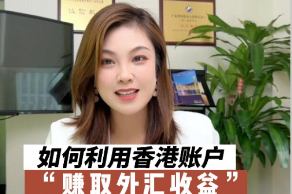 如何利用香港銀行賬戶賺取外匯收益，境外投資不容錯過！