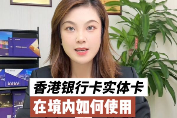 香港銀行賬戶使用攻略：香港實體卡如何在境內(nèi)使用？