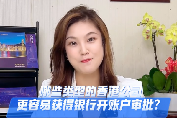 什么類型的香港公司開戶更容易？揭秘行業(yè)內(nèi)的小秘密