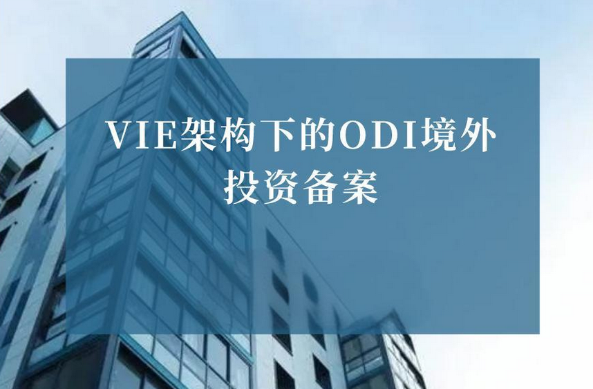 多家VIE架構(gòu)企業(yè)境外上市備案成功，企業(yè)如何辦理ODI備案登記