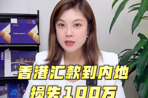 從香港賬戶匯款至內(nèi)地，務必小心這些陷阱！