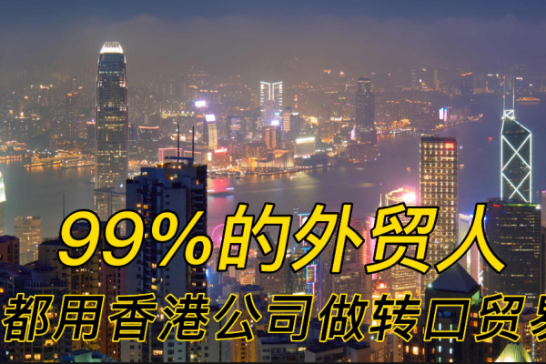 為什么99%的外貿(mào)人都選擇香港公司進行轉(zhuǎn)口貿(mào)易