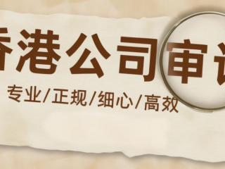 香港公司審計(jì)報(bào)告如何收費(fèi)，有哪些作用？