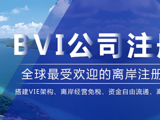 BVI公司要合規(guī)做賬報(bào)稅了，需注意時(shí)間節(jié)點(diǎn)