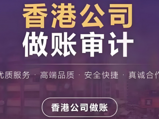 成立香港公司合規(guī)運(yùn)營，做賬審計(jì)與報(bào)稅是重點(diǎn)