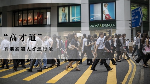 香港高端人才計劃