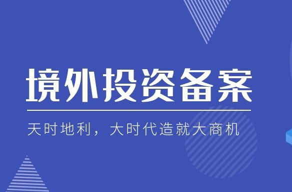 ODI境外投資備案