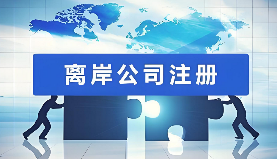 什么是VIE架構(gòu)，注冊(cè)離岸公司在VIE架構(gòu)的作用