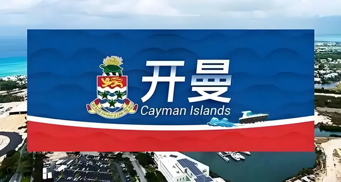 開(kāi)曼公司年審費(fèi)用將于2025年1月1日起上調(diào)