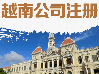 企業(yè)出海東南亞，注冊越南公司攻略指南