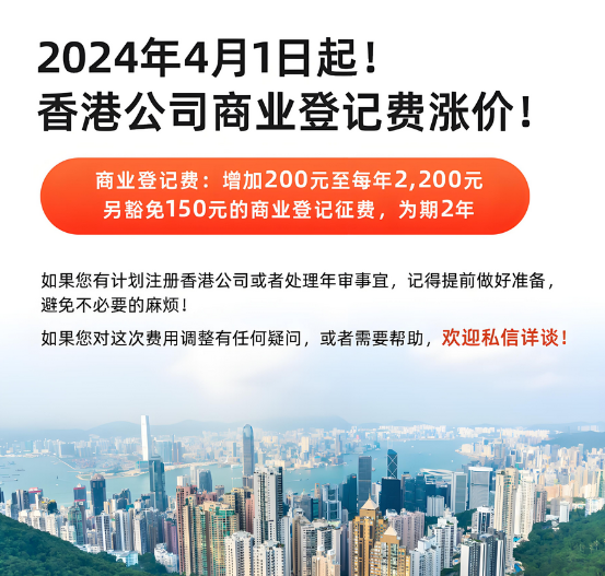 香港公司商業(yè)登記費用