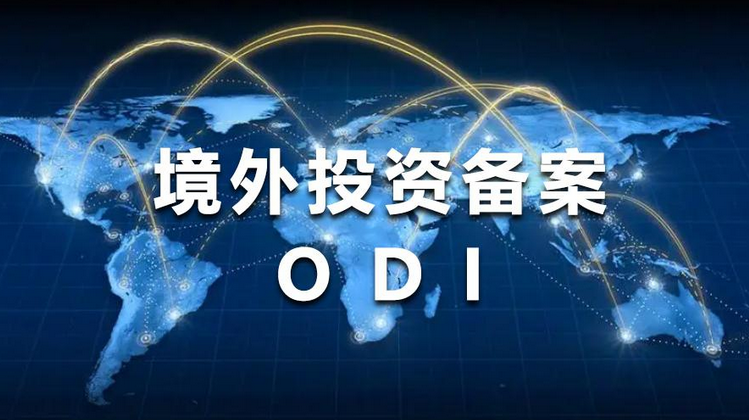 資金出海選擇合規(guī)路徑ODI境外投資備案