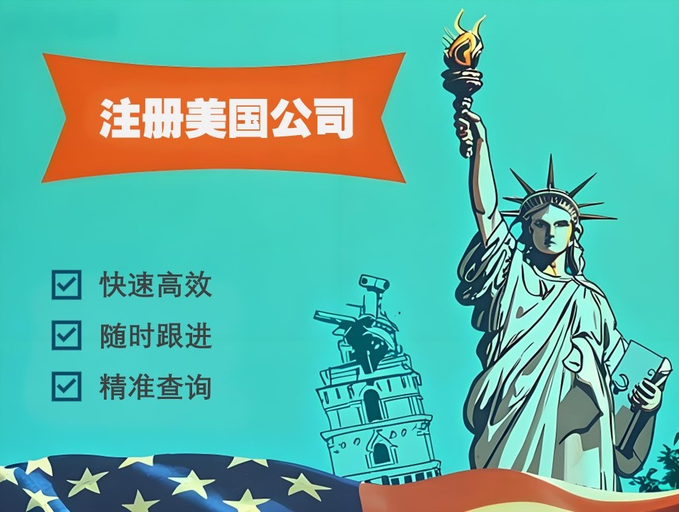 美國(guó)公司注冊(cè).jpg