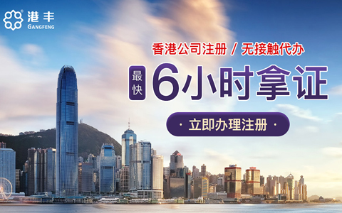 通過代理機(jī)構(gòu)注冊香港公司
